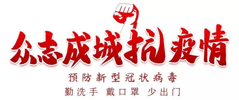 衆志成(chéng)城抗疫情.jpg